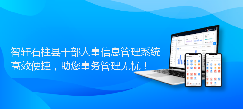 石柱县干部人事信息管理系统